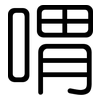 喟: rounded