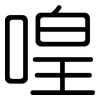 喤: rounded