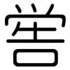 喾: rounded