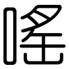 嗂: rounded 嗂: rounded
