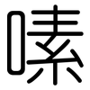 嗉: rounded