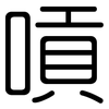 嗊: rounded