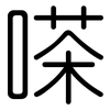 嗏: rounded