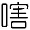 嗐: rounded