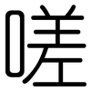 嗟: rounded