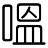 嗢: rounded