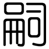 嗣: rounded