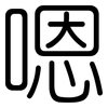 嗯: rounded