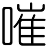 嗺: rounded