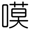 嗼: rounded