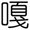 嘎: rounded