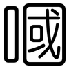 嘓: rounded