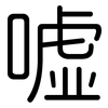 嘘: rounded