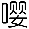 嘤: rounded