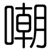 嘲: rounded