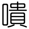 嘳: rounded