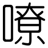 嘹: rounded