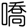 嘺: rounded