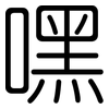嘿: rounded