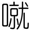 噈: rounded 噈: rounded
