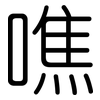 噍: rounded