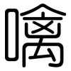 噙: rounded