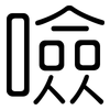 噞: rounded