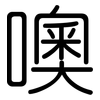 噢: rounded