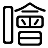 噲: rounded