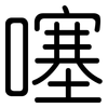 噻: rounded 噻: rounded