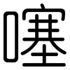 噻: rounded