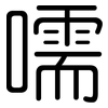 嚅: rounded