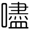 嚍: rounded 嚍: rounded