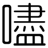 嚍: rounded