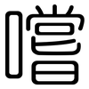 嚐: rounded