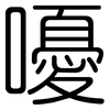 嚘: rounded