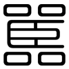 嚚: rounded