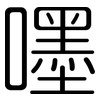 嚜: rounded