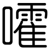 嚯: rounded 嚯: rounded