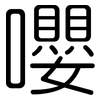 嚶: rounded