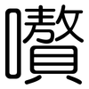 嚽: rounded 嚽: rounded