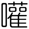 嚾: rounded