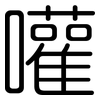 嚾: rounded