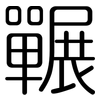囅: rounded