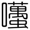 囆: rounded