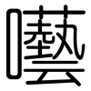 囈: rounded