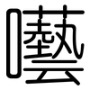 囈: rounded