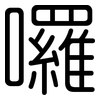 囉: rounded