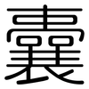 囊: rounded