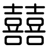 囍: rounded